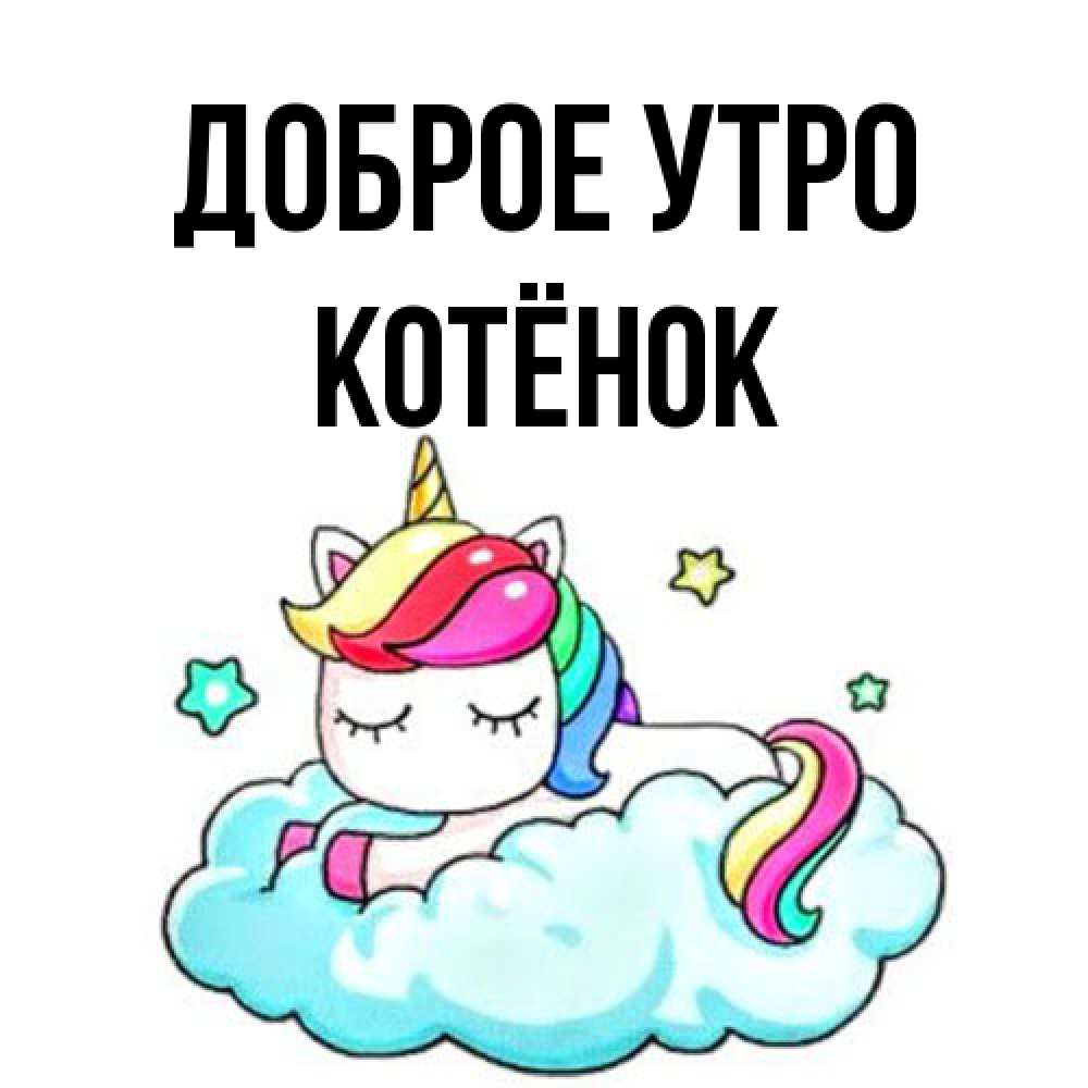 Открытка на каждый день с именем, Котёнок Доброе утро радужное утро Прикольная открытка с пожеланием онлайн скачать бесплатно 