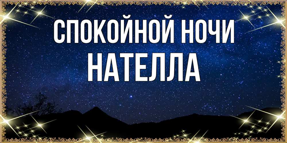 Открытка на каждый день с именем, Нателла Спокойной ночи млечный путь Прикольная открытка с пожеланием онлайн скачать бесплатно 