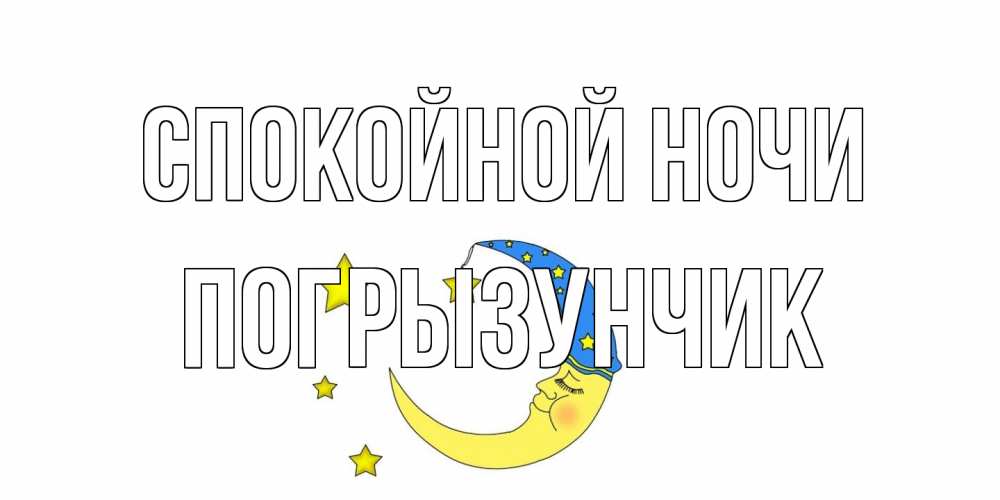 Открытка на каждый день с именем, Погрызунчик Спокойной ночи месяц Прикольная открытка с пожеланием онлайн скачать бесплатно 