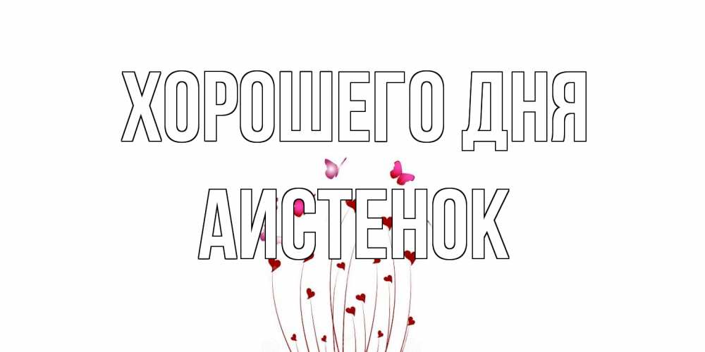 Открытка на каждый день с именем, аистенок Хорошего дня отличного дня Прикольная открытка с пожеланием онлайн скачать бесплатно 