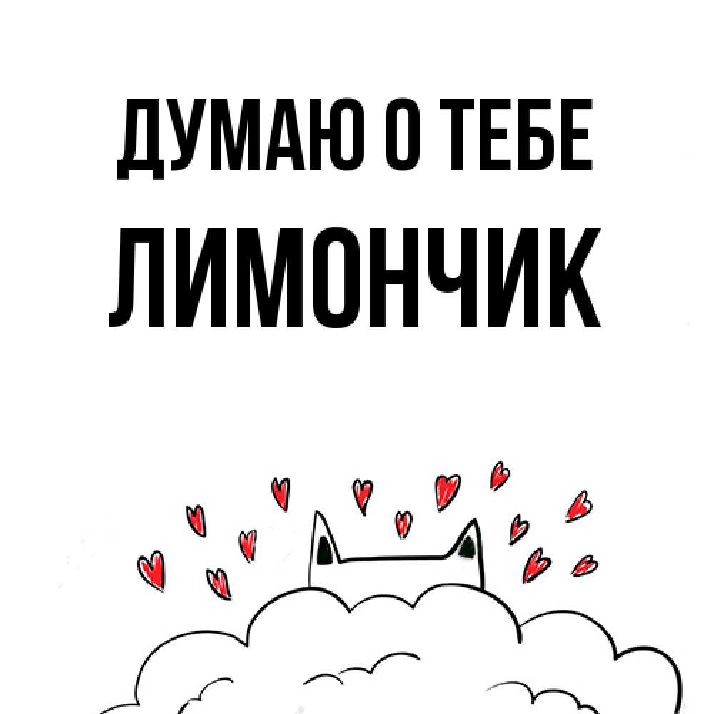Открытка на каждый день с именем, лимончик Думаю о тебе кот за облаком Прикольная открытка с пожеланием онлайн скачать бесплатно 
