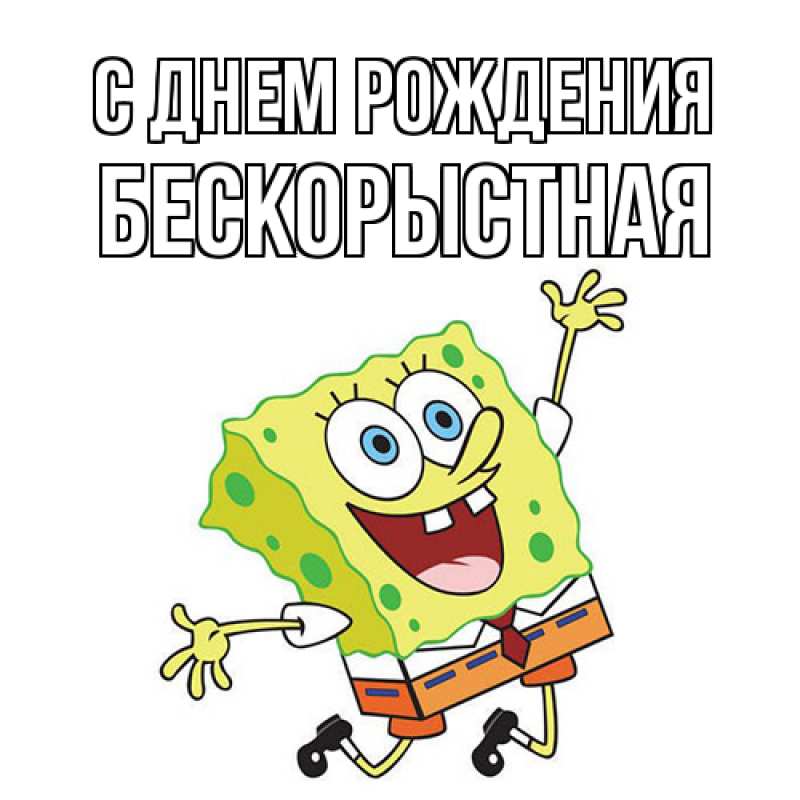 Картинка С днем рождения, Бескорыстная