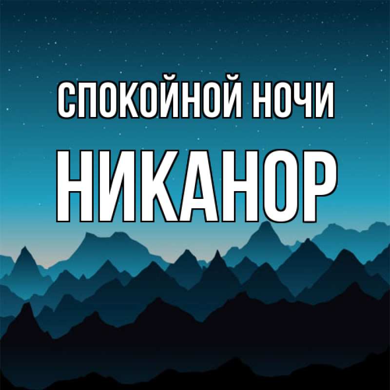 Картинка Спокойной ночи, Никанор