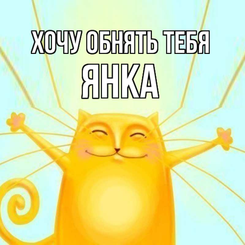 Картинка Хочу обнять тебя, Янка