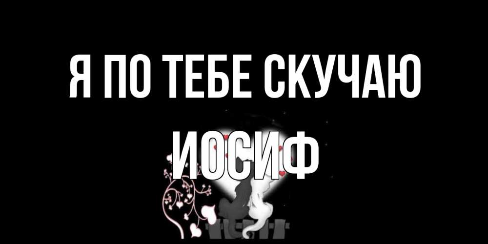 Открытка на каждый день с именем, Иосиф Я по тебе скучаю коты Прикольная открытка с пожеланием онлайн скачать бесплатно 