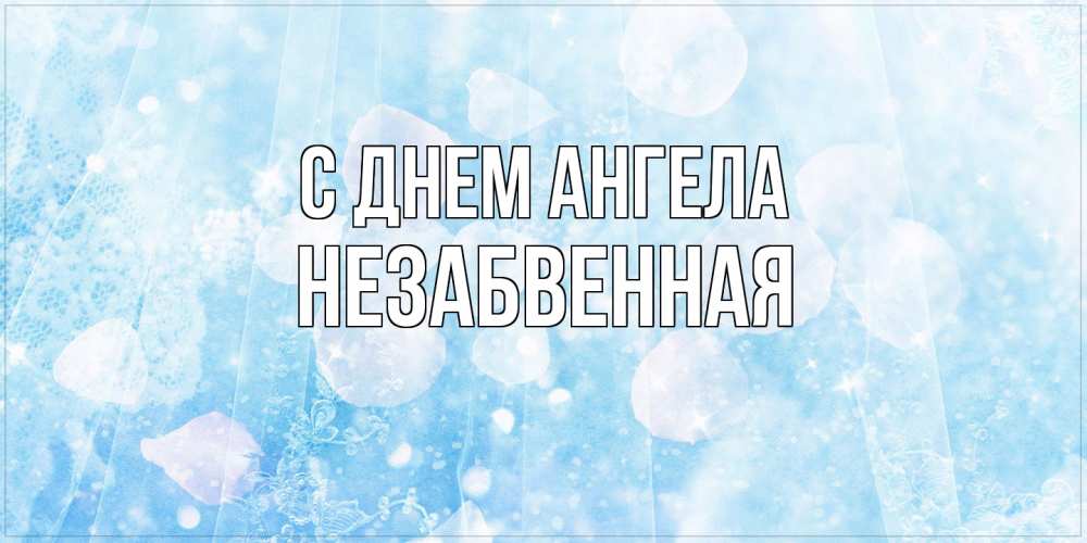 Открытка на каждый день с именем, незабвенная С днем ангела день ангела голубой фон Прикольная открытка с пожеланием онлайн скачать бесплатно 