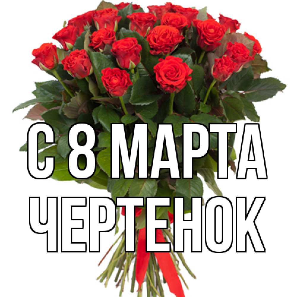 Открытка на каждый день с именем, чеpтенок C 8 МАРТА цветы на 8 марта 1 Прикольная открытка с пожеланием онлайн скачать бесплатно 