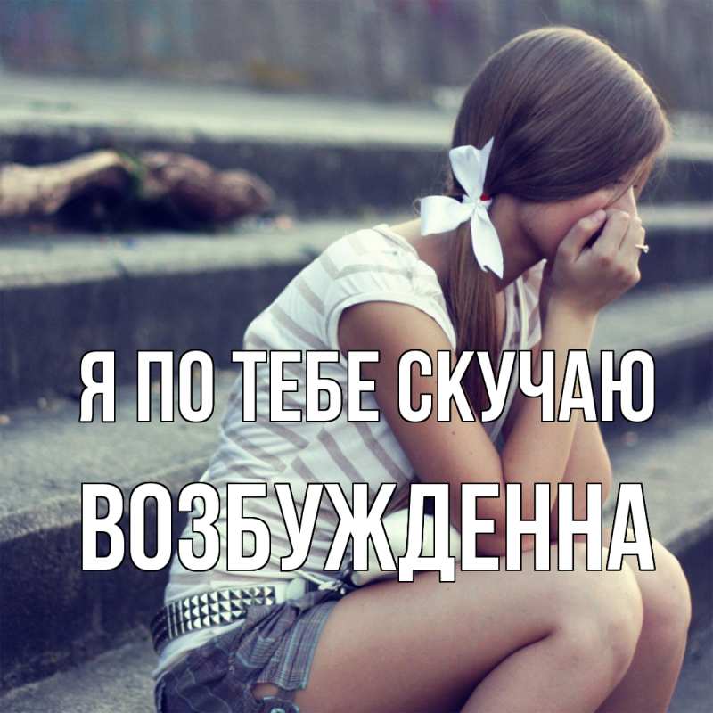 Картинка Я по тебе скучаю, Возбужденна