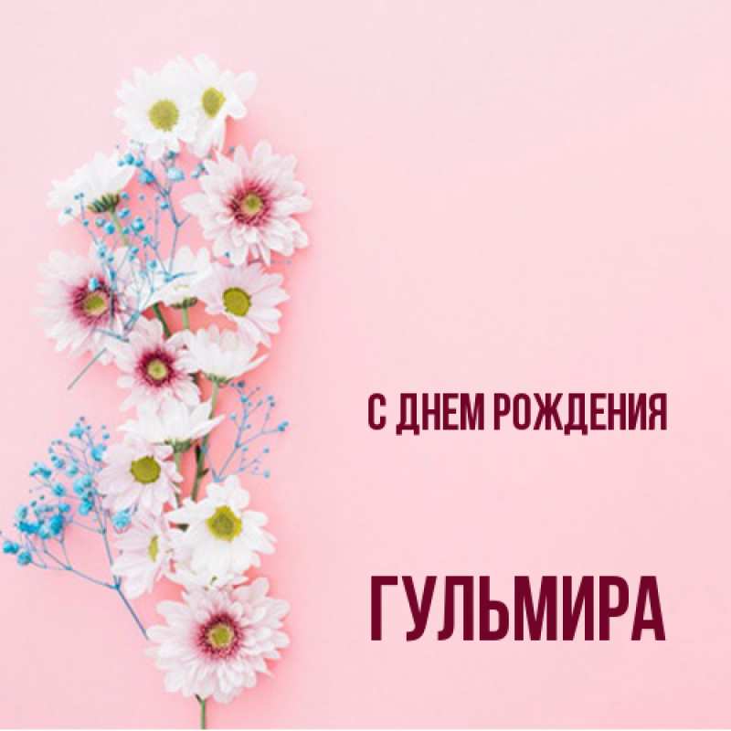 Открытка с именем, Гульмира, С днем рождения