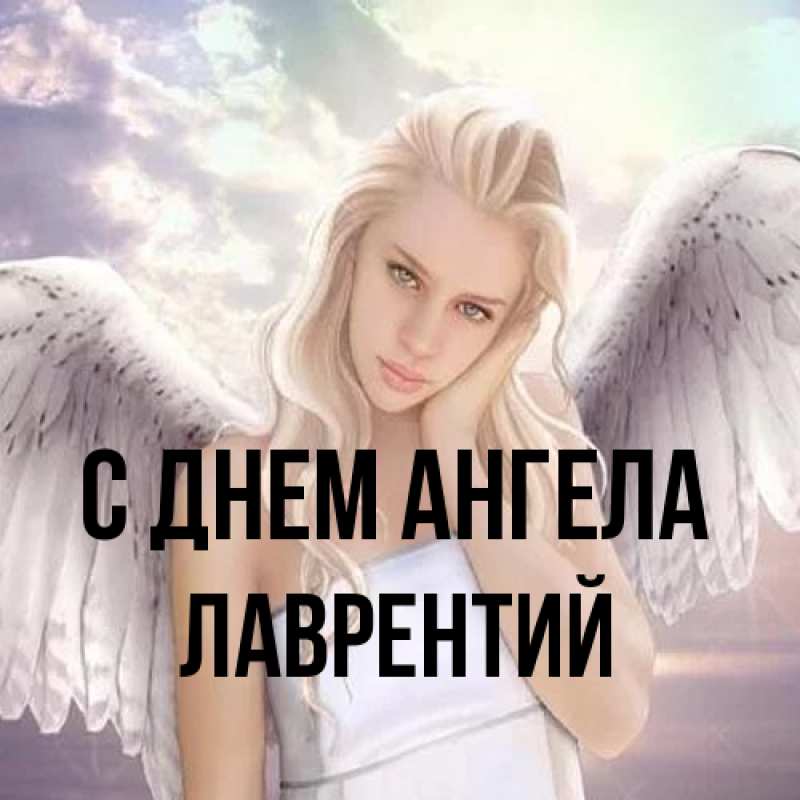 Картинка С днем ангела, Лаврентий