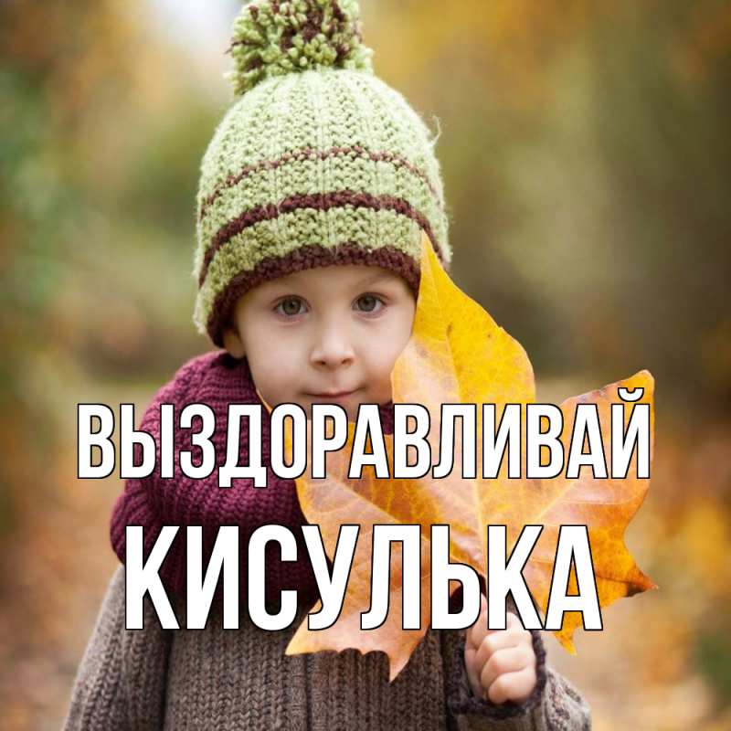 Картинка Выздоравливай, кисулька