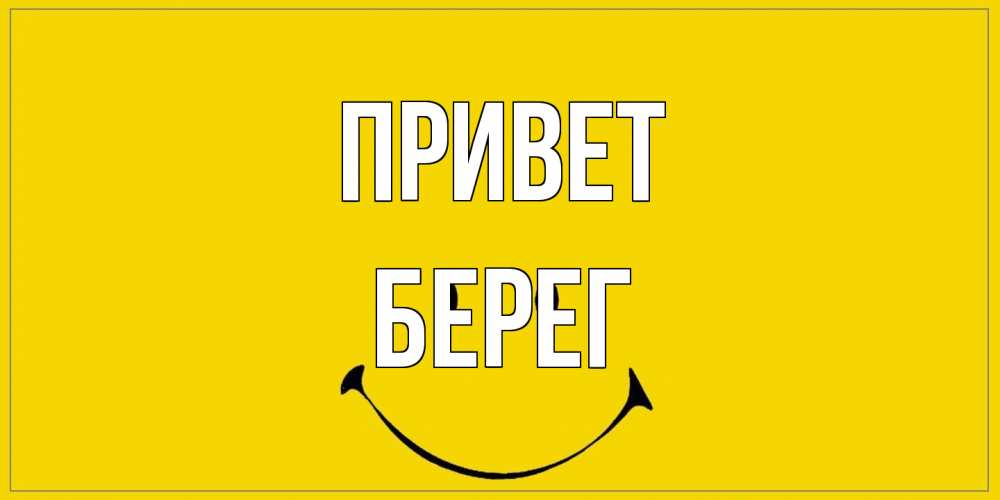 Открытка на каждый день с именем, Берег Привет смайл Прикольная открытка с пожеланием онлайн скачать бесплатно 