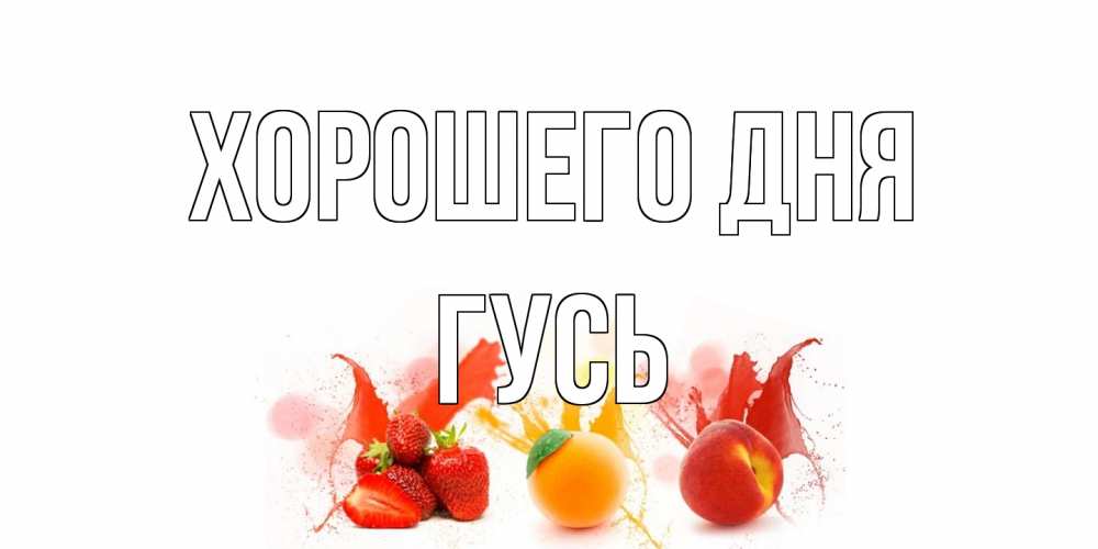Открытка на каждый день с именем, Гусь Хорошего дня открытки Прикольная открытка с пожеланием онлайн скачать бесплатно 
