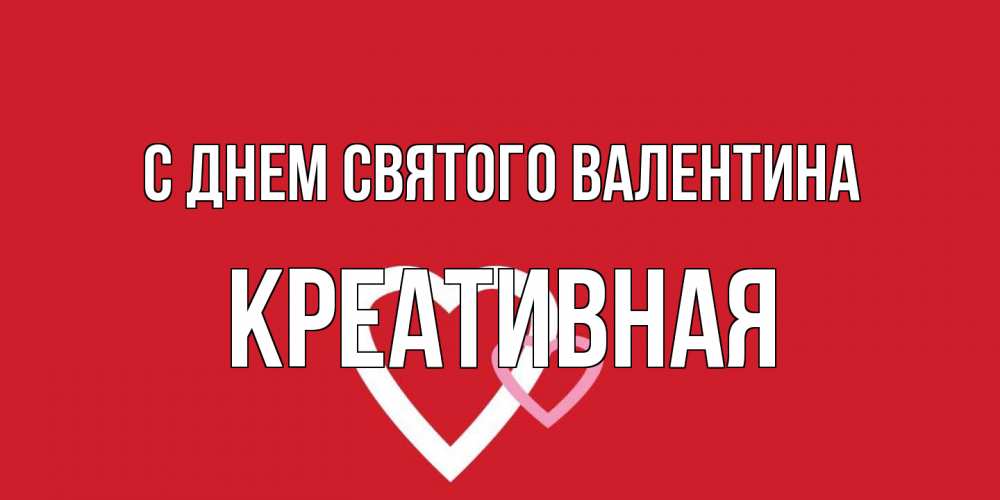 Открытка на каждый день с именем, Креативная С днем Святого Валентина Красненькая валентинка для влюбленных Прикольная открытка с пожеланием онлайн скачать бесплатно 