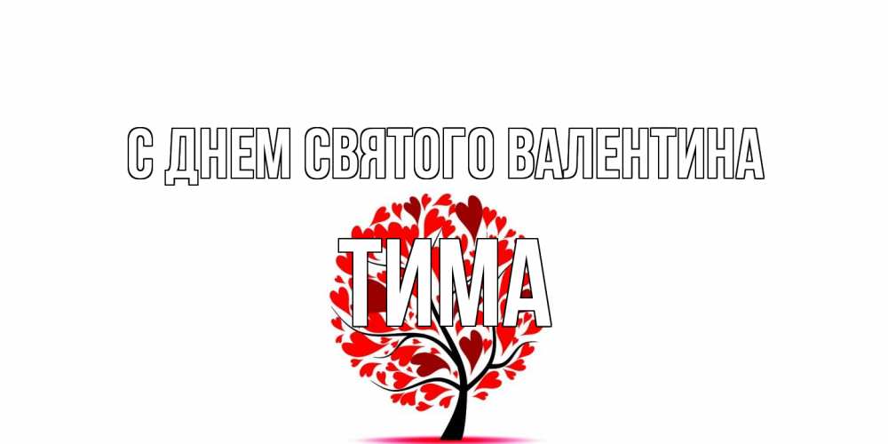 Открытка на каждый день с именем, Тима С днем Святого Валентина листья на дереве в виде сердца на 14 февраля Прикольная открытка с пожеланием онлайн скачать бесплатно 