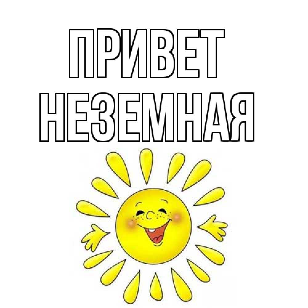 Открытка на каждый день с именем, неземная Привет солнце Прикольная открытка с пожеланием онлайн скачать бесплатно 