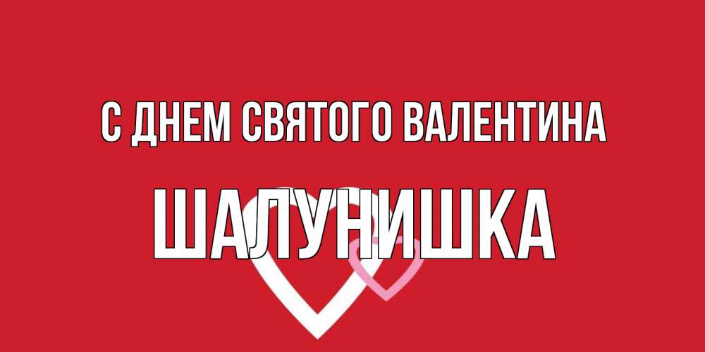 Открытка на каждый день с именем, шалунишка С днем Святого Валентина Красненькая валентинка для влюбленных Прикольная открытка с пожеланием онлайн скачать бесплатно 