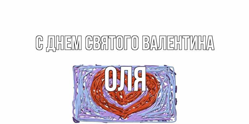 Открытка с именем, Оля, С днем Святого Валентина