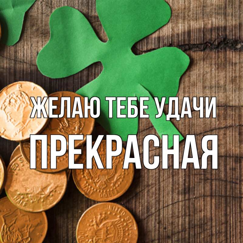 Картинка Желаю тебе удачи, Прекрасная