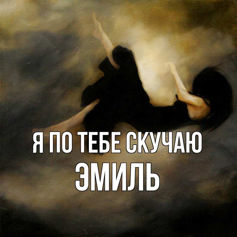Открытка с именем, Эмиль, Я по тебе скучаю