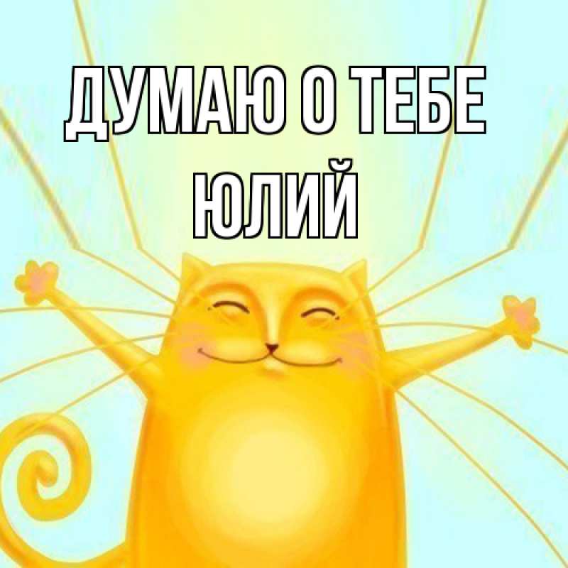 Картинка Думаю о тебе, Юлий
