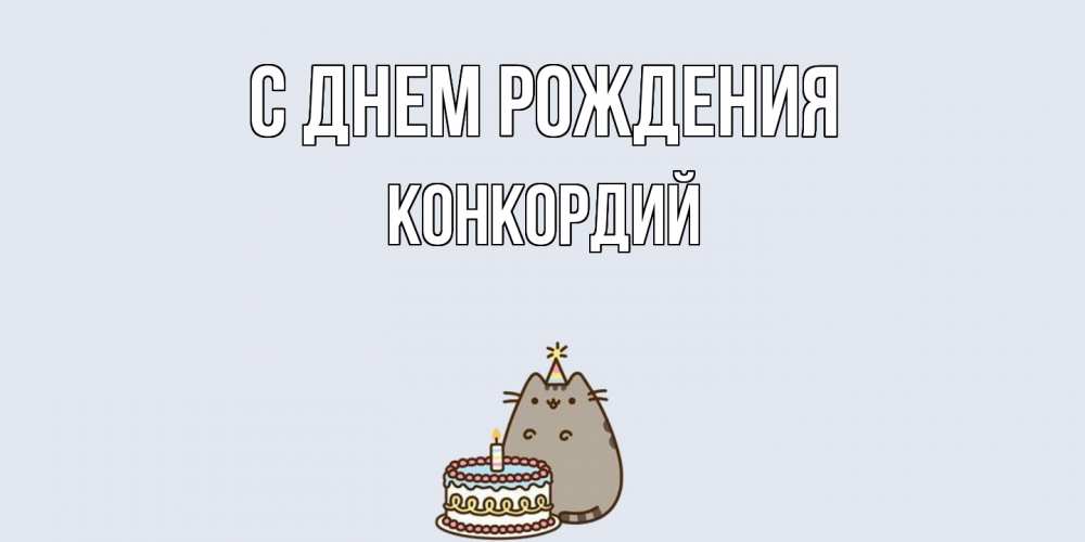 Открытка на каждый день с именем, Конкордий С днем рождения кот, торт Прикольная открытка с пожеланием онлайн скачать бесплатно 