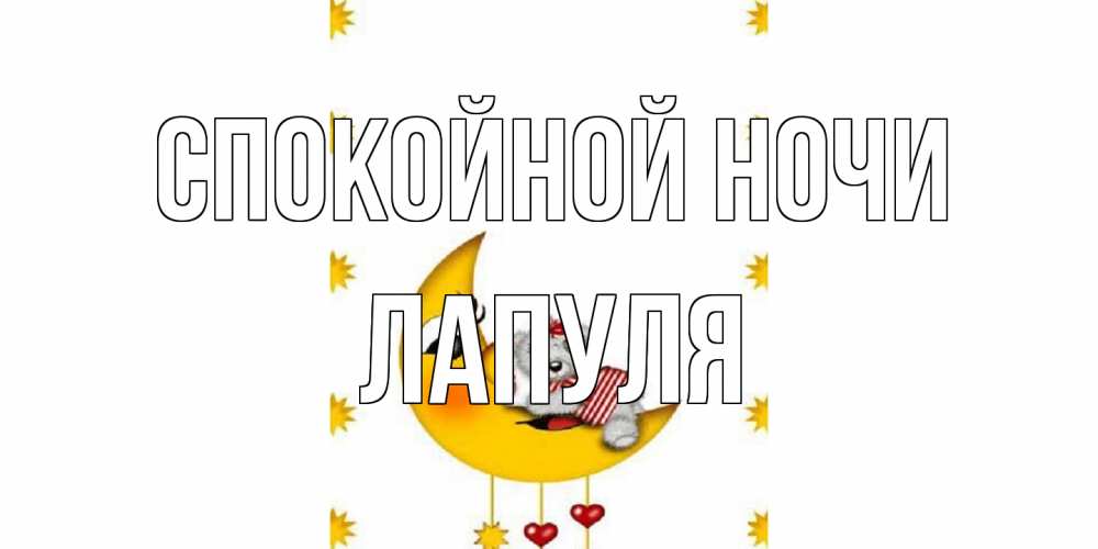 Открытка на каждый день с именем, Лапуля Спокойной ночи месяц, мишка Прикольная открытка с пожеланием онлайн скачать бесплатно 