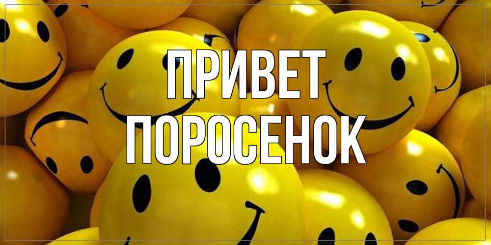 Открытка на каждый день с именем, Поросенок Привет смайл Прикольная открытка с пожеланием онлайн скачать бесплатно 