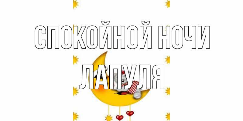 Картинка Спокойной ночи, Лапуля