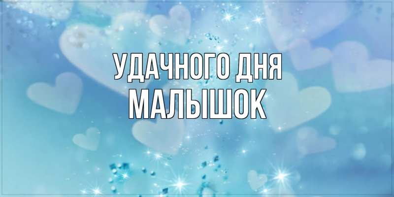 Картинка Удачного дня, малышок