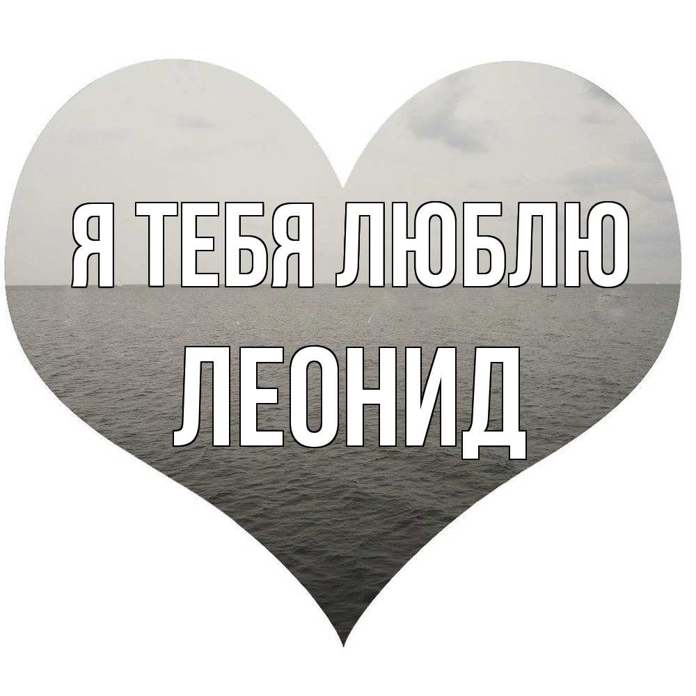Открытка на каждый день с именем, Леонид Я тебя люблю чернобелая картнка Прикольная открытка с пожеланием онлайн скачать бесплатно 