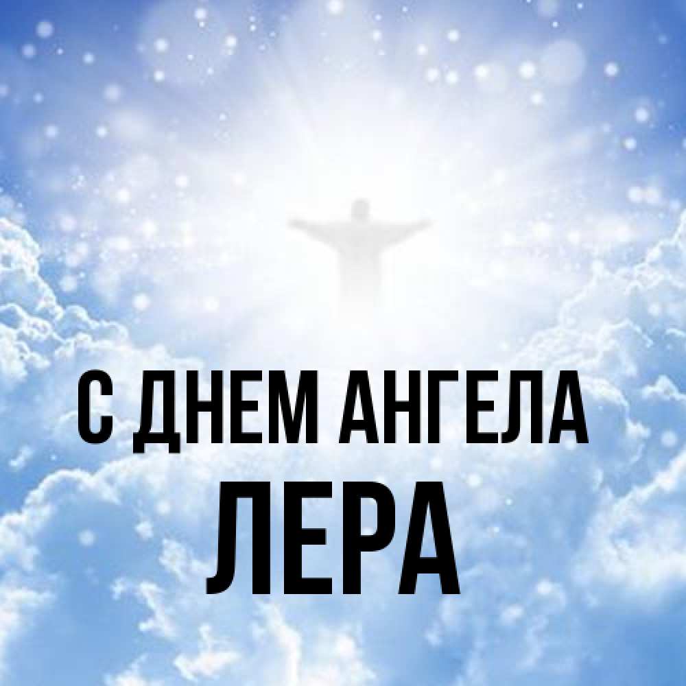 Открытка на каждый день с именем, Лера С днем ангела ангел на облаках в свете солнца Прикольная открытка с пожеланием онлайн скачать бесплатно 