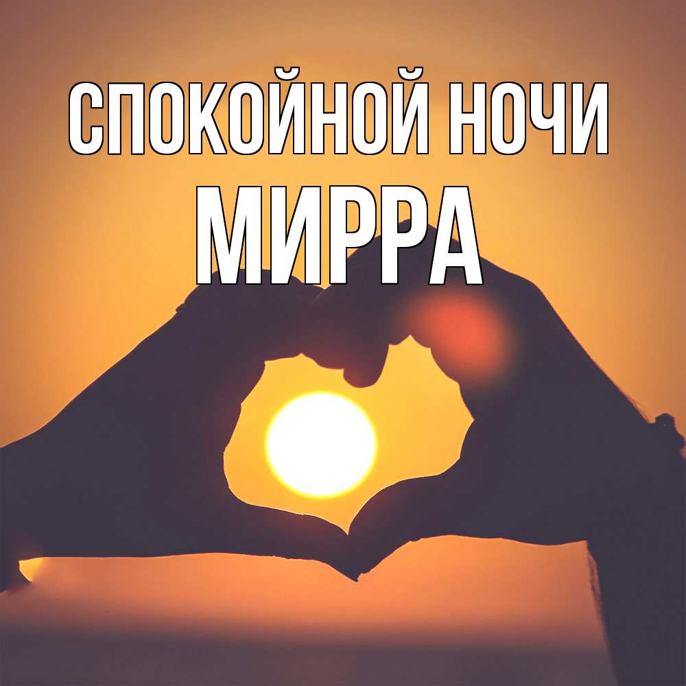 Открытка на каждый день с именем, Мирра Спокойной ночи садится солнце Прикольная открытка с пожеланием онлайн скачать бесплатно 