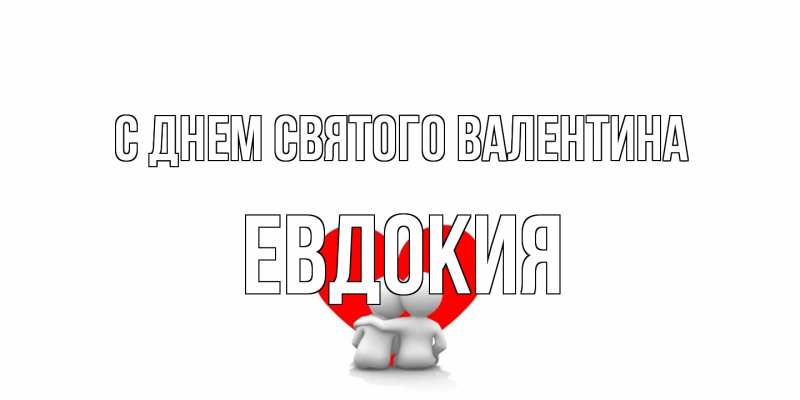Открытка с именем, Евдокия, С днем Святого Валентина