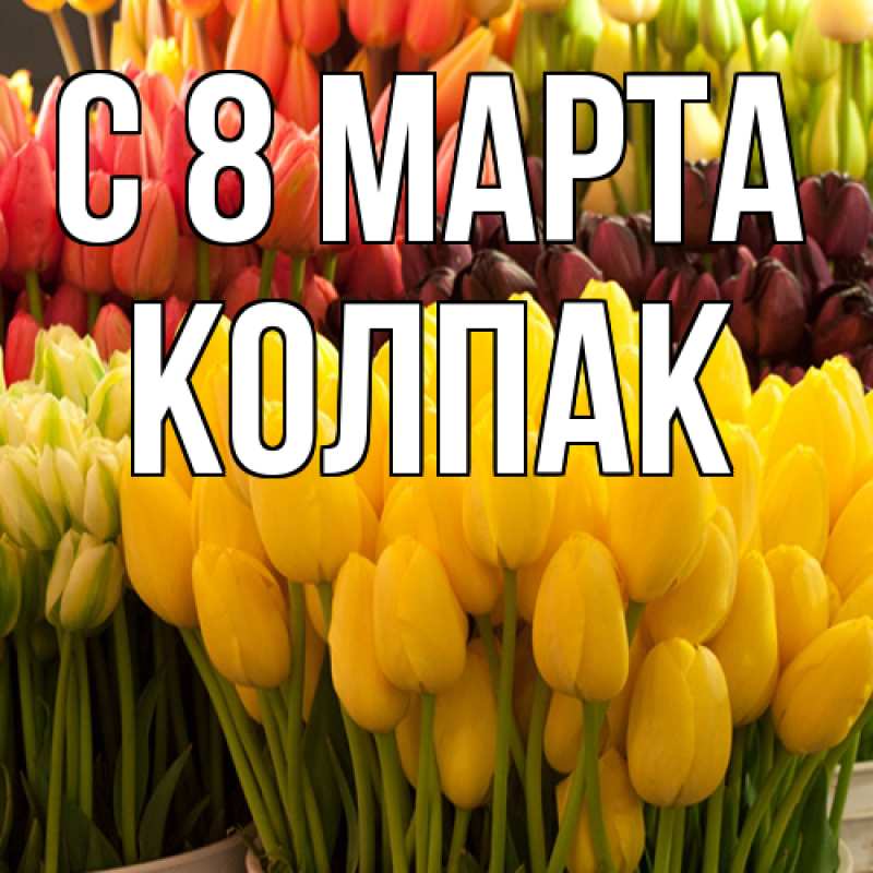 Открытка с именем, Колпак, C 8 МАРТА