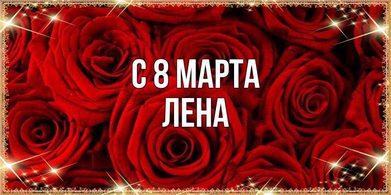Картинка C 8 МАРТА, Лена