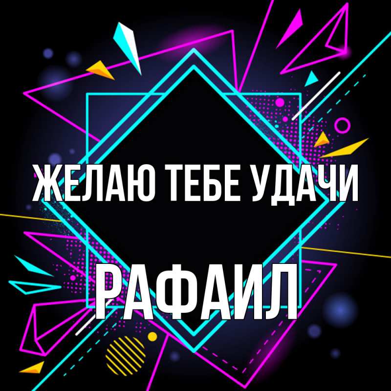 Картинка Желаю тебе удачи, Рафаил