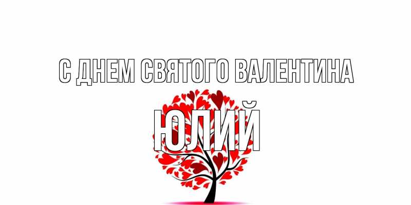 Картинка С днем Святого Валентина, Юлий