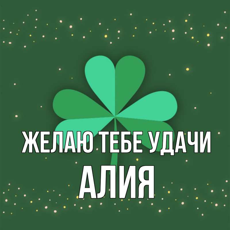Открытка с именем, алия, Желаю тебе удачи