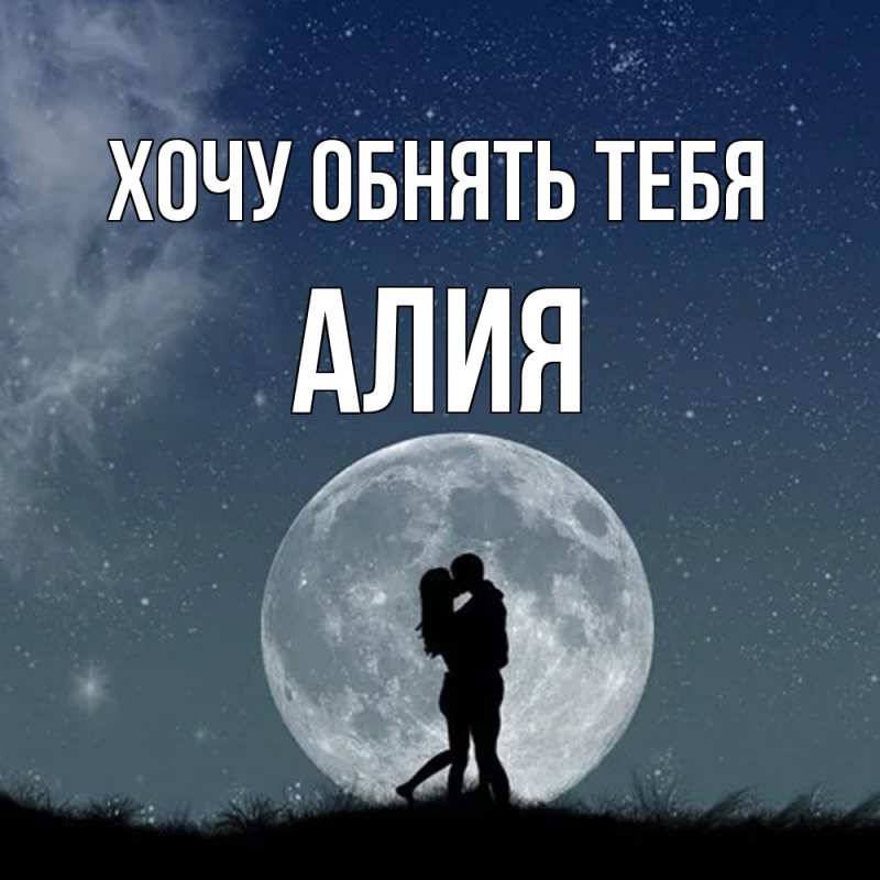 Открытка с именем, алия, Хочу обнять тебя