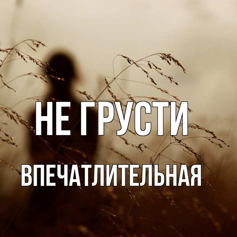 Открытка с именем, впечатлительная, Не грусти