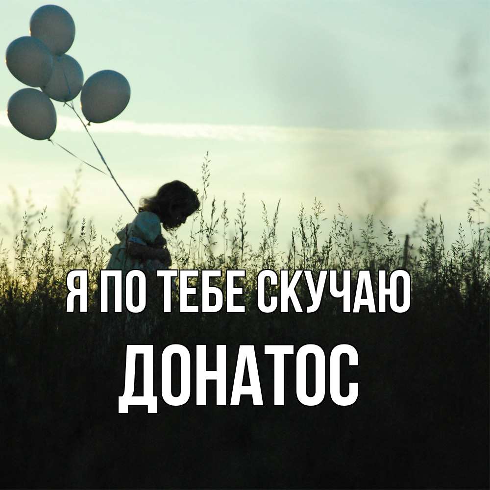 Открытка на каждый день с именем, Донатос Я по тебе скучаю приходи ко мне и давай дружить Прикольная открытка с пожеланием онлайн скачать бесплатно 