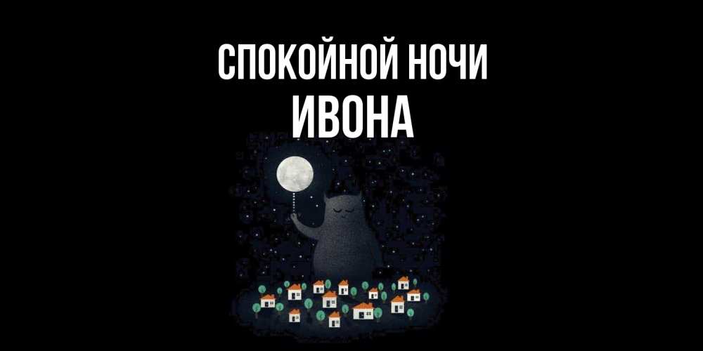 Открытка на каждый день с именем, Ивона Спокойной ночи кот,луна, ночь, звезды Прикольная открытка с пожеланием онлайн скачать бесплатно 