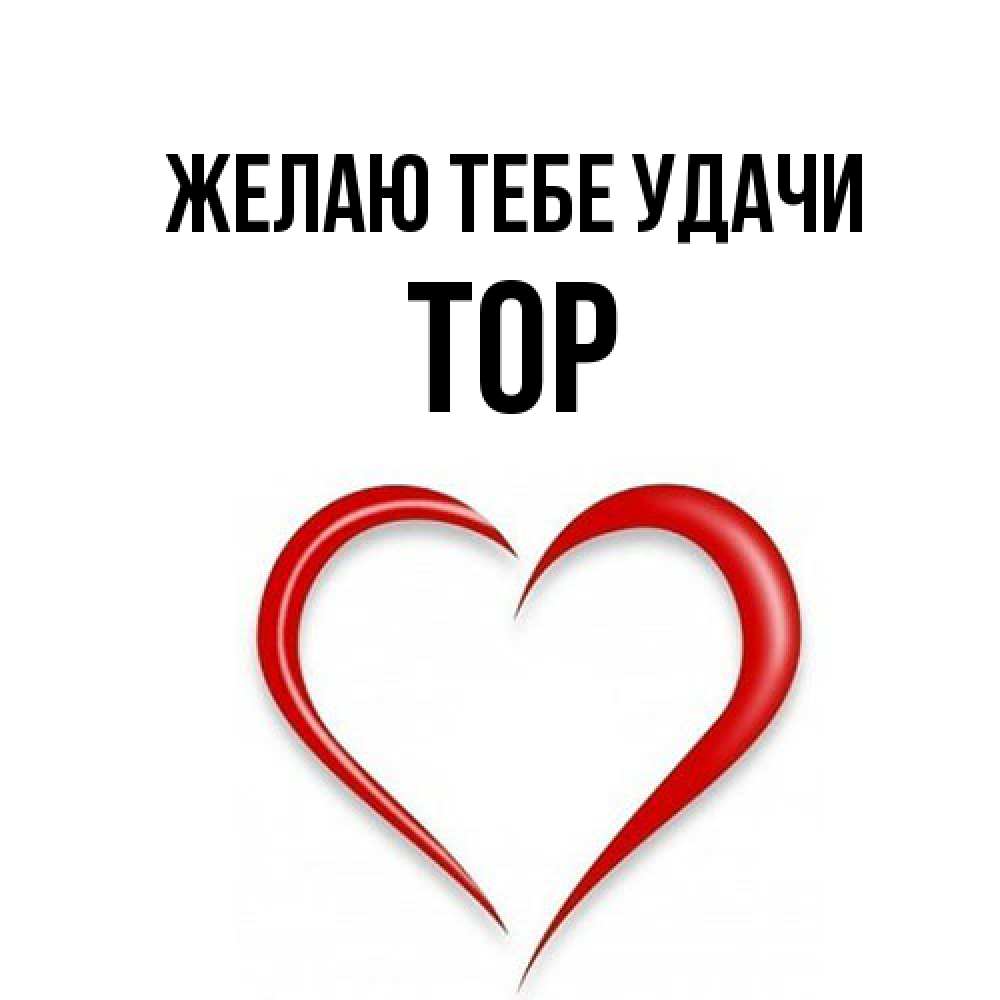 Открытка на каждый день с именем, Тор Желаю тебе удачи для удачливых людей Прикольная открытка с пожеланием онлайн скачать бесплатно 