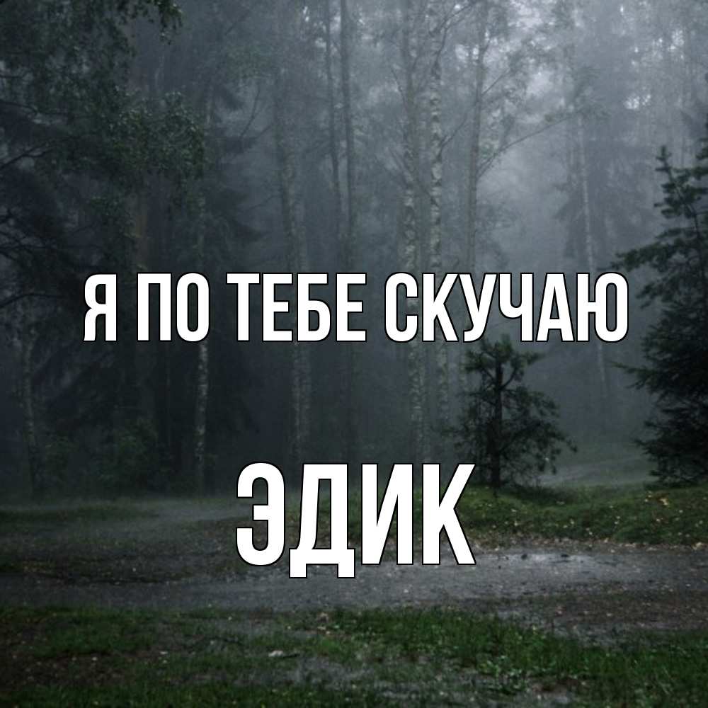 Открытка на каждый день с именем, Эдик Я по тебе скучаю одна и плохо мне Прикольная открытка с пожеланием онлайн скачать бесплатно 
