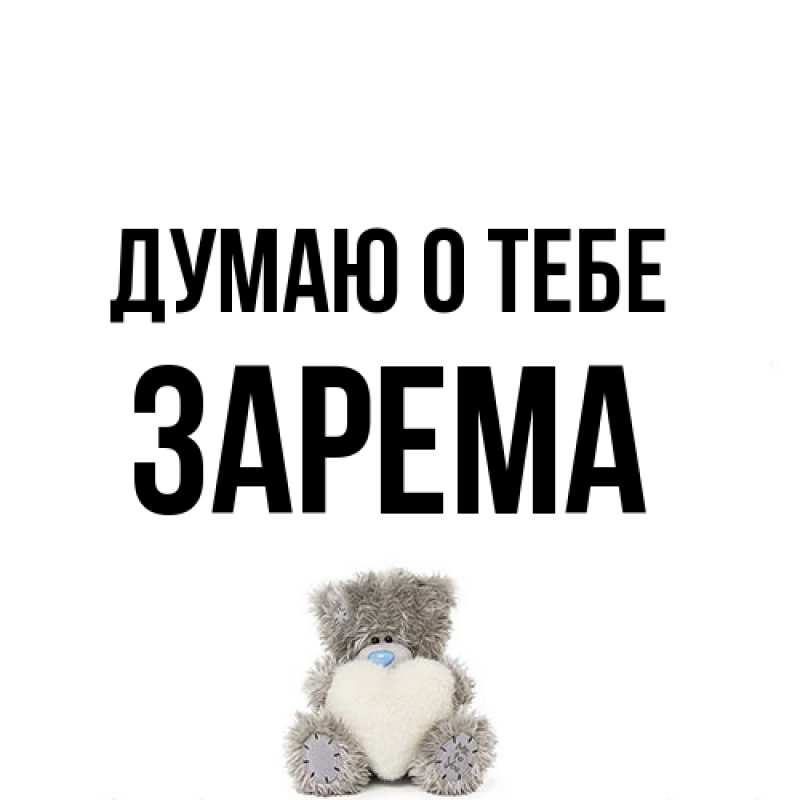 Картинка Думаю о тебе, Зарема
