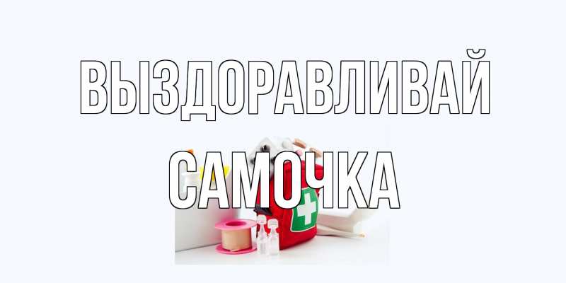 Картинка Выздоравливай, Самочка