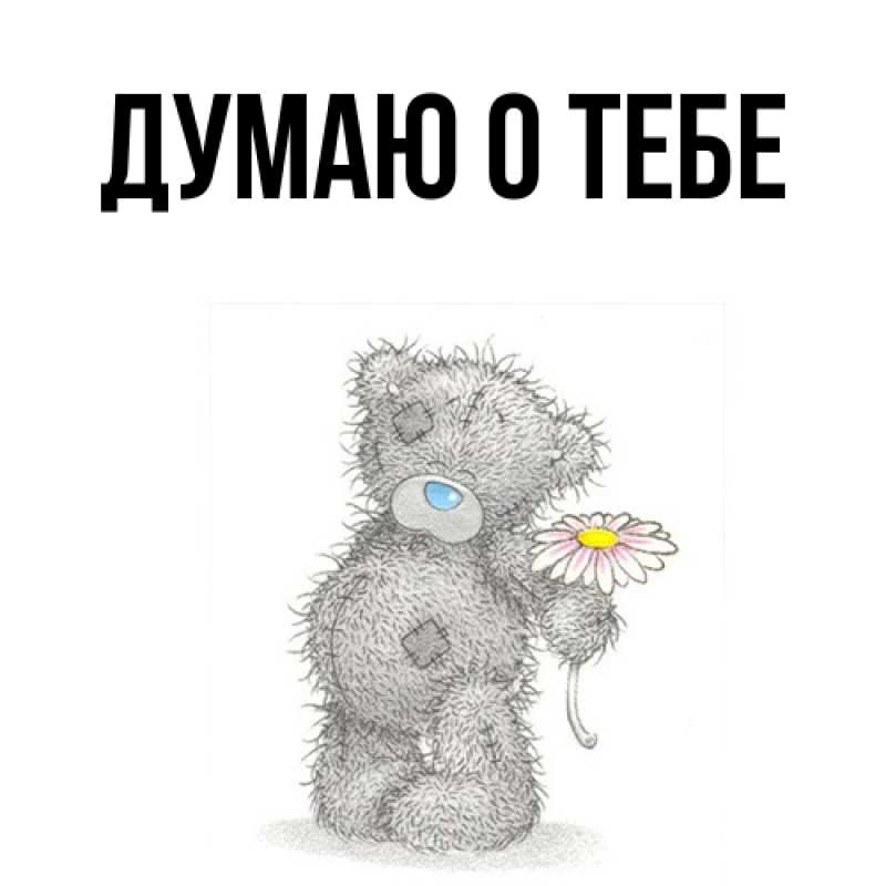 Картинка Думаю о тебе, 