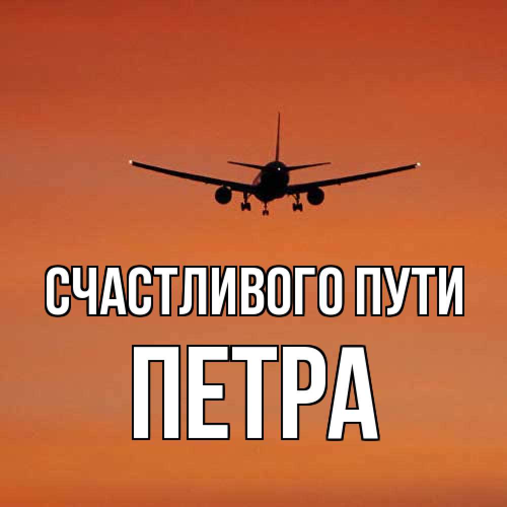 Открытка на каждый день с именем, Петра Счастливого пути силуэт самолета Прикольная открытка с пожеланием онлайн скачать бесплатно 