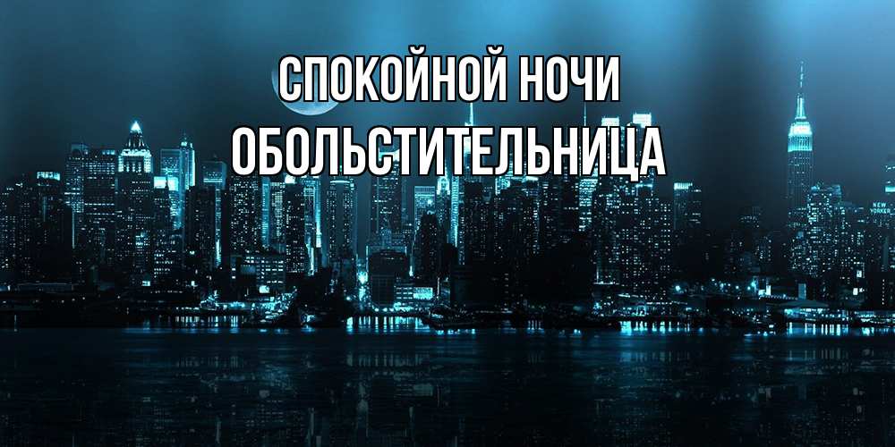 Открытка на каждый день с именем, обольстительница Спокойной ночи городской пейзаж Прикольная открытка с пожеланием онлайн скачать бесплатно 